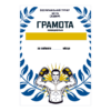 Грамота  GR96121